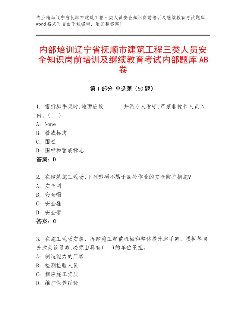 内部培训辽宁省抚顺市建筑工程三类人员安全知识岗前培训及继续教育考试内部题库AB卷