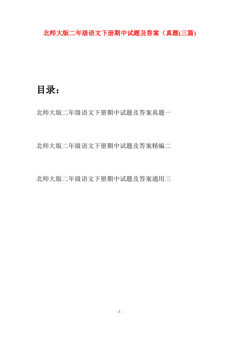 北师大版二年级语文下册期中试题及答案真题(三篇)