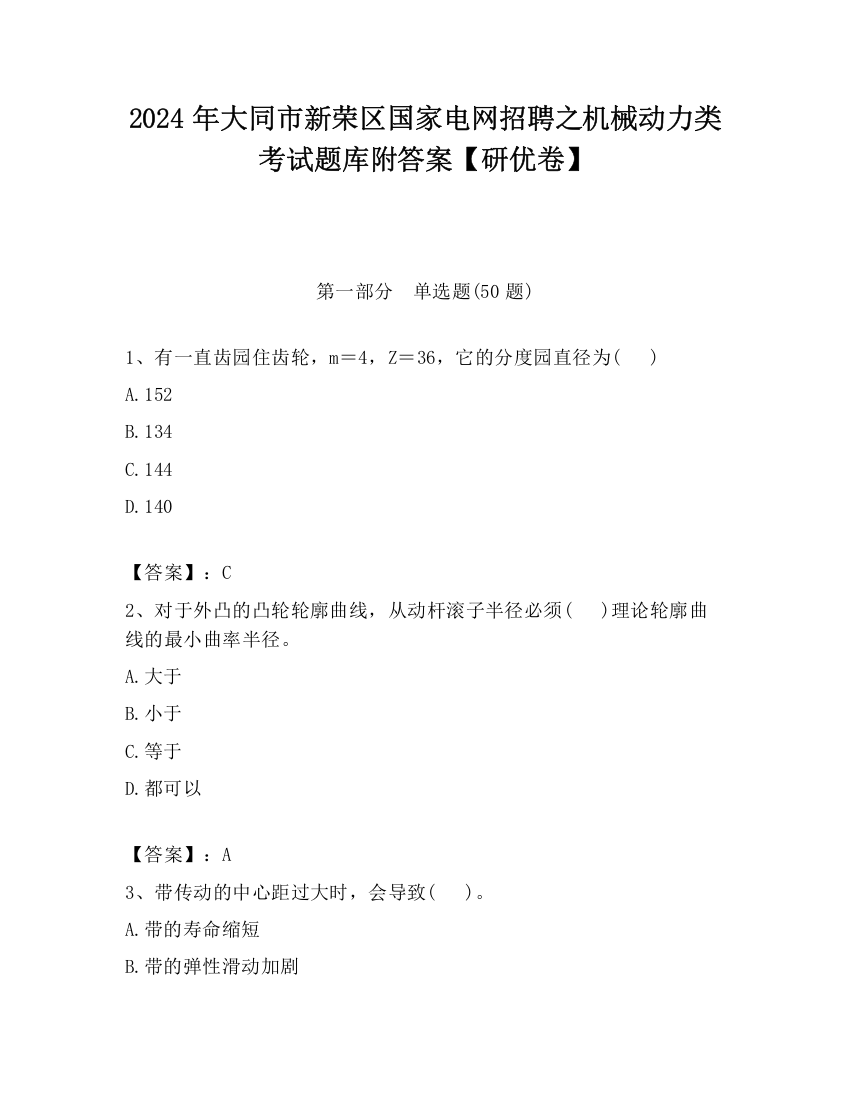 2024年大同市新荣区国家电网招聘之机械动力类考试题库附答案【研优卷】