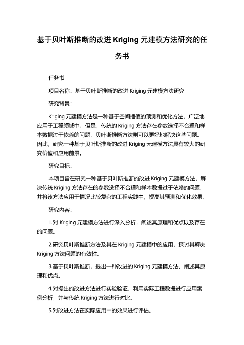 基于贝叶斯推断的改进Kriging元建模方法研究的任务书