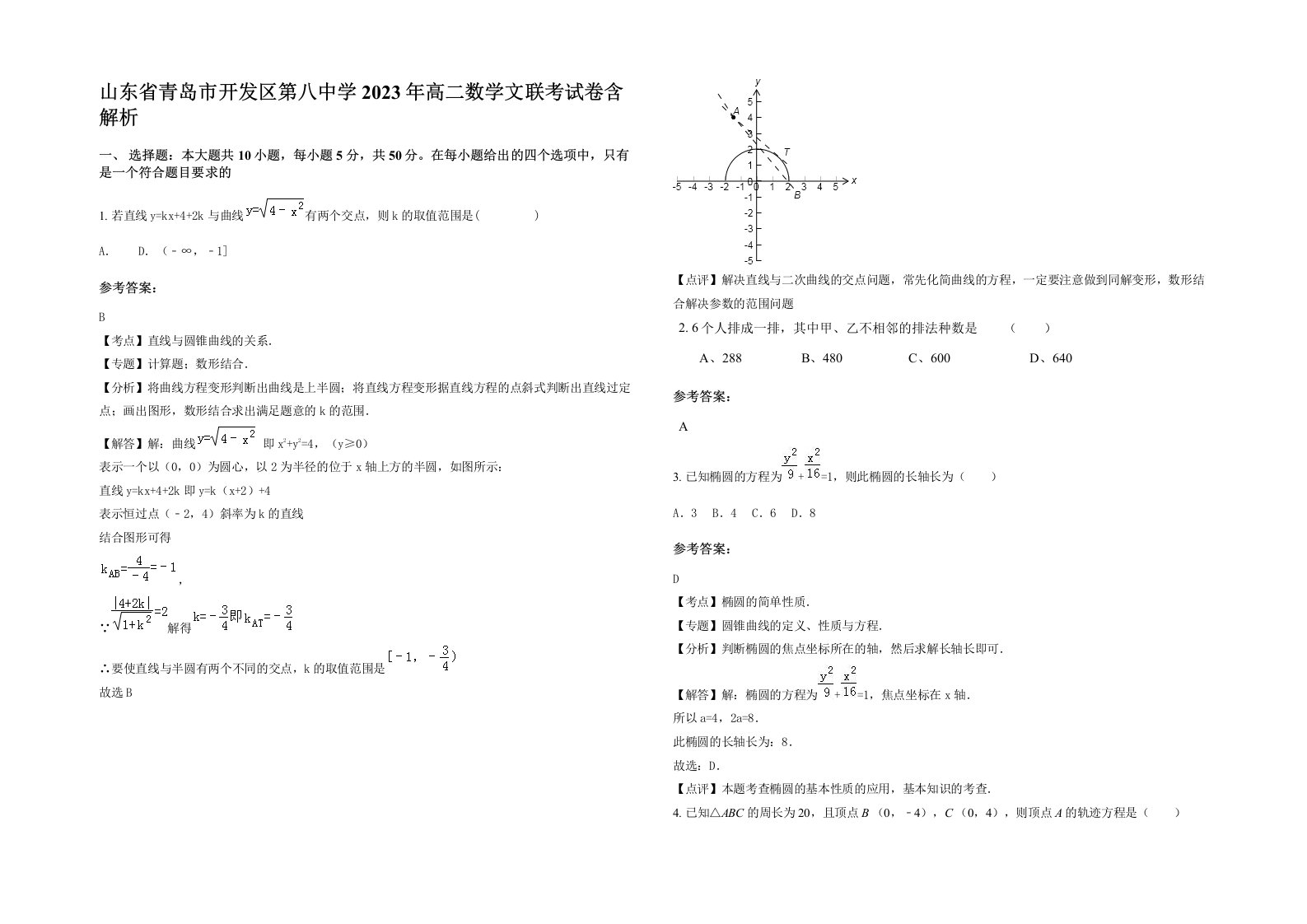 山东省青岛市开发区第八中学2023年高二数学文联考试卷含解析