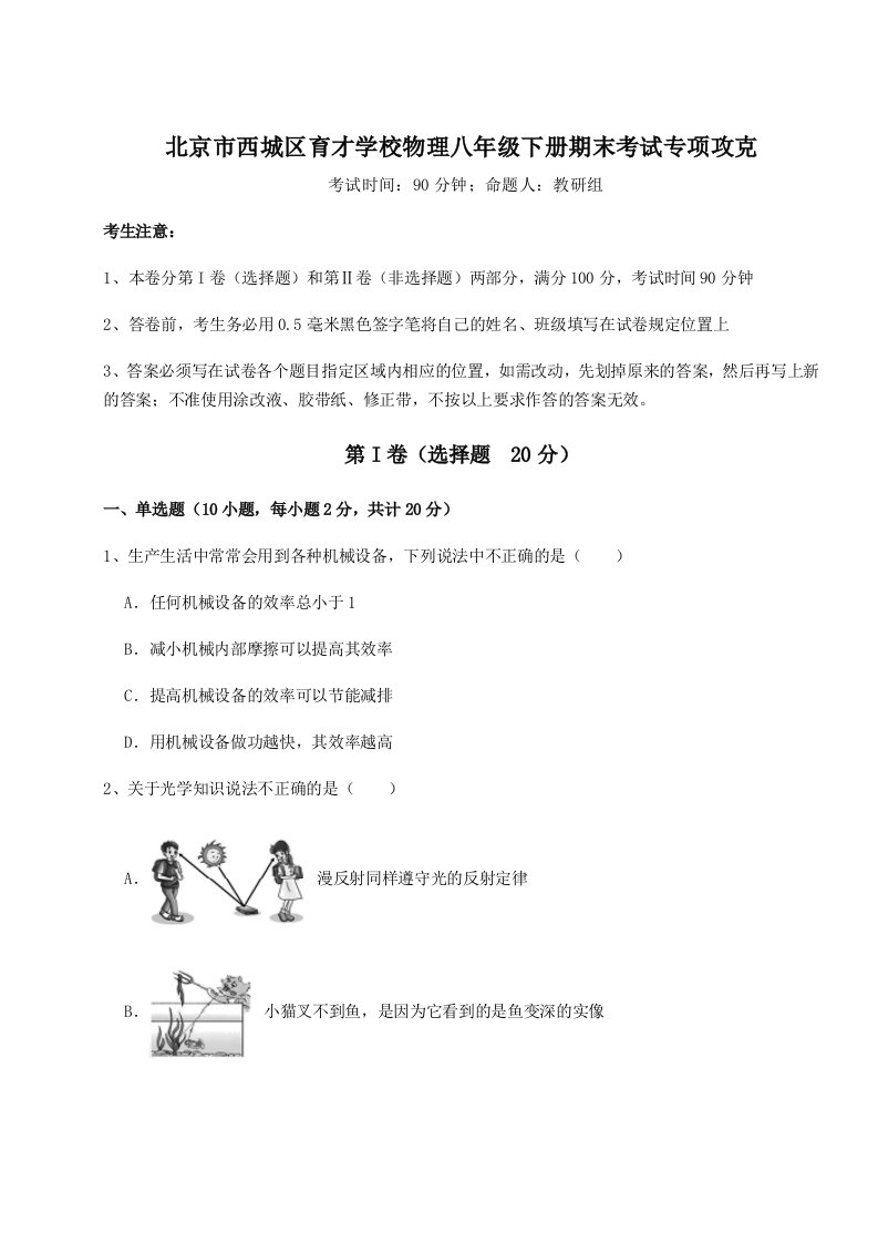 第二次月考滚动检测卷-北京市西城区育才学校物理八年级下册期末考试专项攻克练习题（详解）