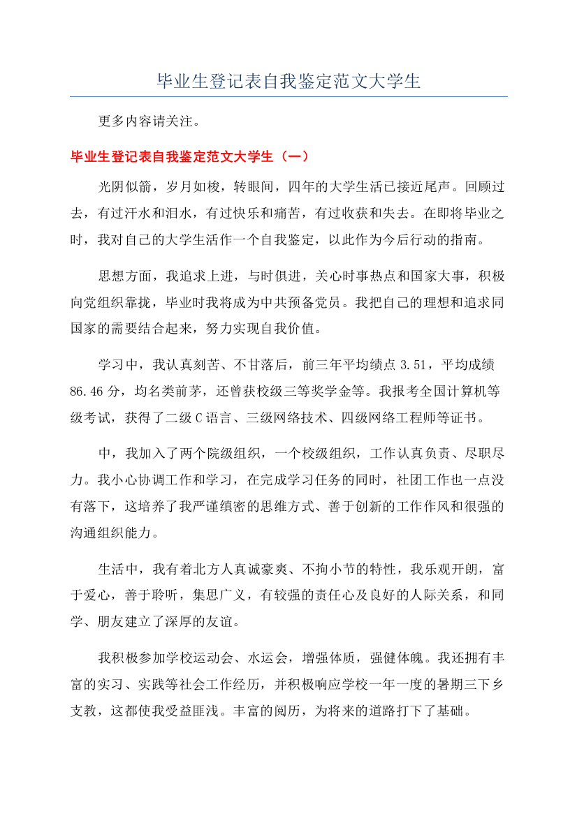 毕业生登记表自我鉴定范文大学生