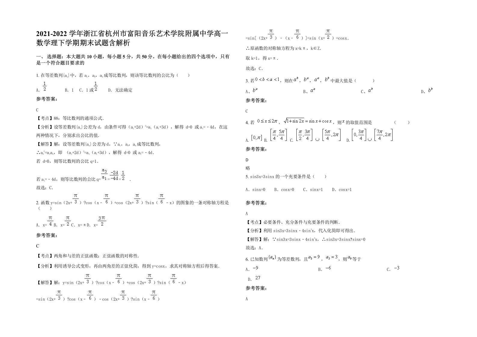 2021-2022学年浙江省杭州市富阳音乐艺术学院附属中学高一数学理下学期期末试题含解析