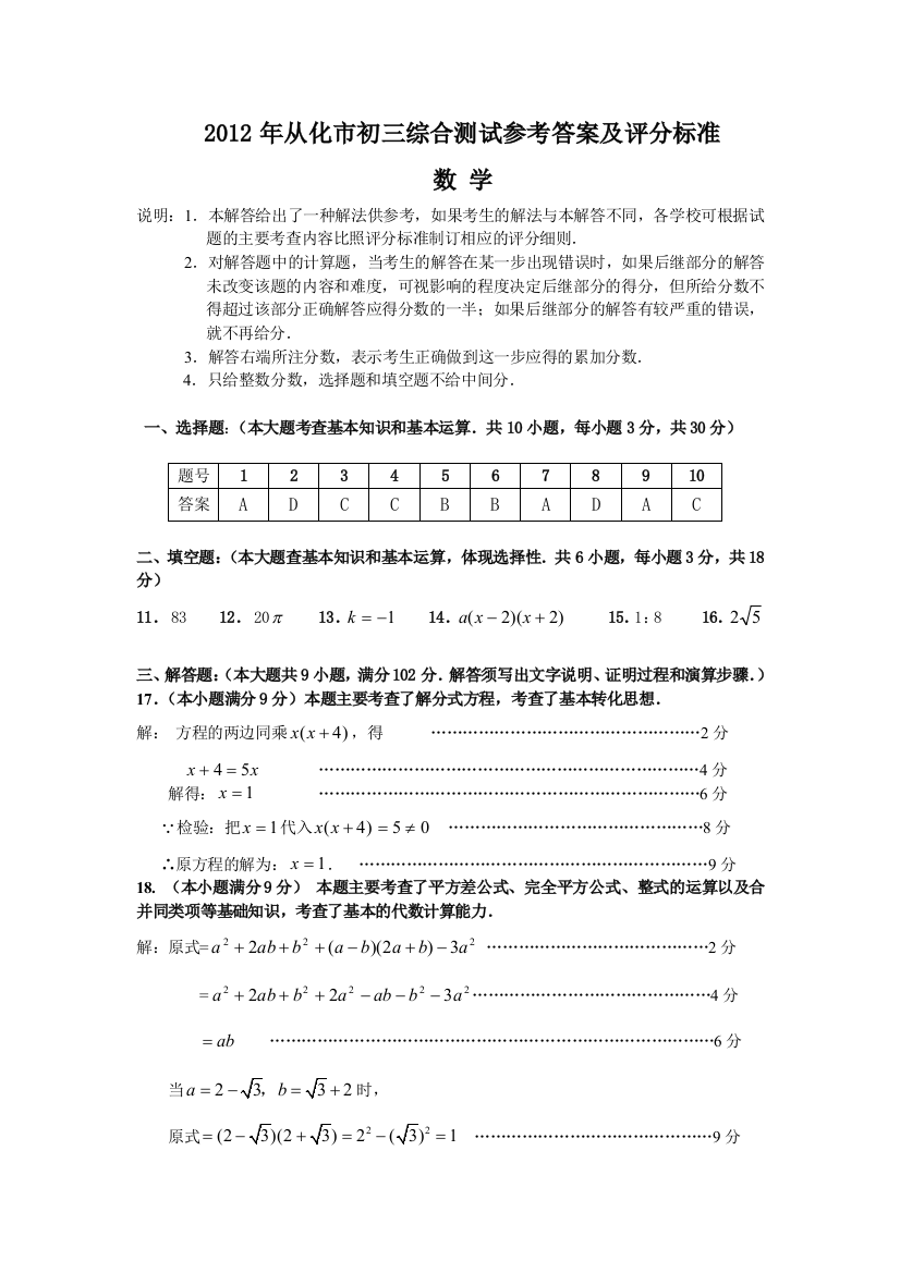 【小学中学教育精选】2012年从化市初三综合测试评分标准（数学正式）