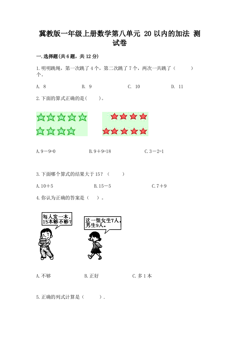 冀教版一年级上册数学第八单元-20以内的加法-测试卷及参考答案(能力提升)