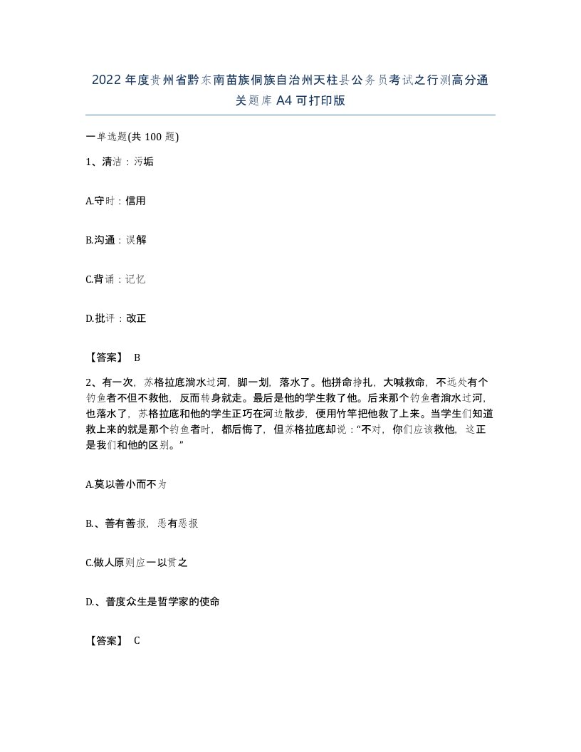 2022年度贵州省黔东南苗族侗族自治州天柱县公务员考试之行测高分通关题库A4可打印版