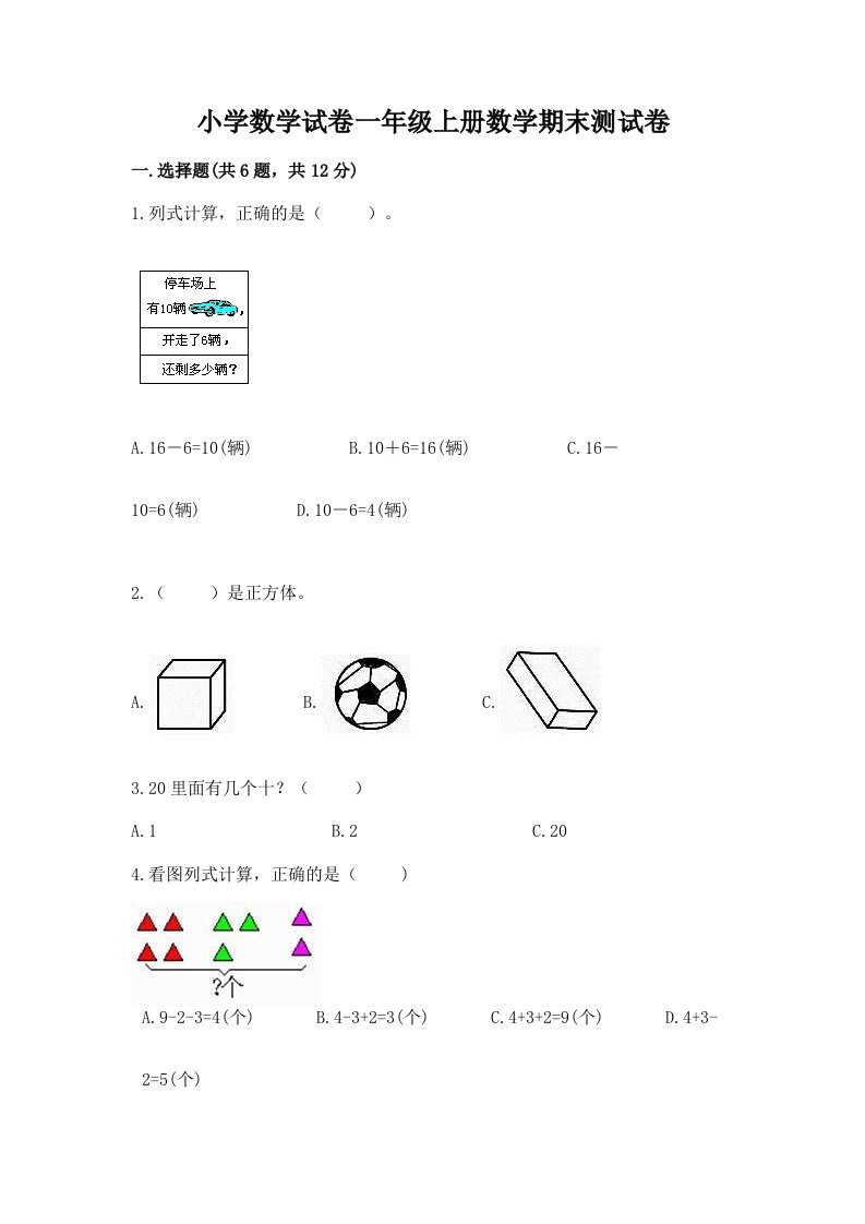 小学数学试卷一年级上册数学期末测试卷含完整答案（各地真题）