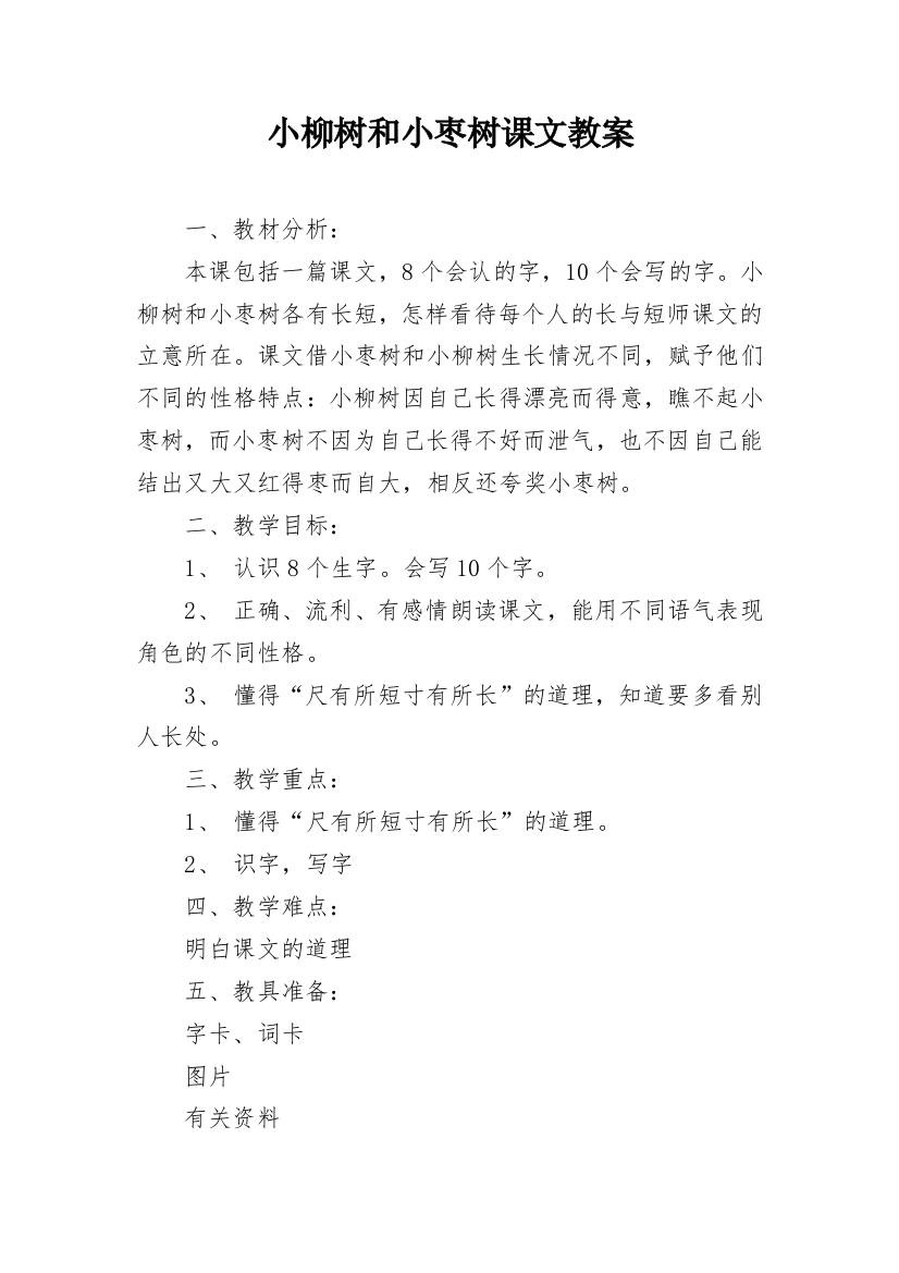 小柳树和小枣树课文教案