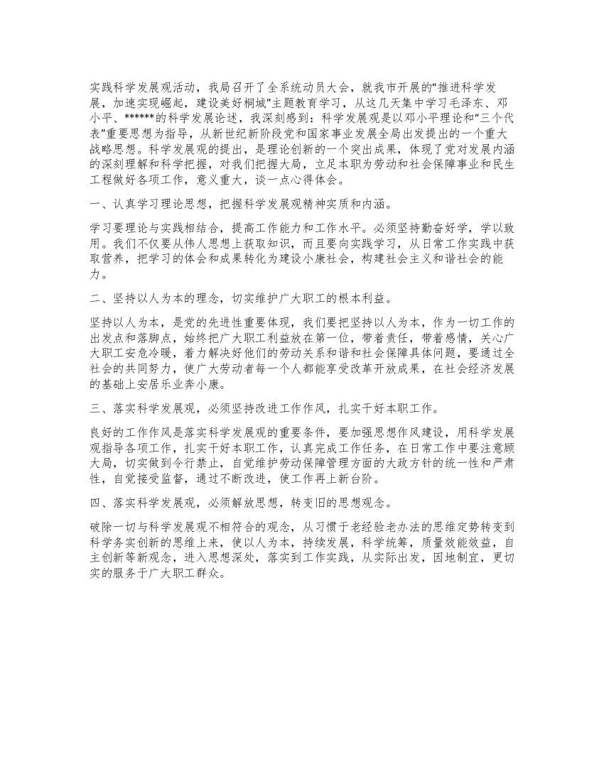 2021党课学习心得体会之科学发展观