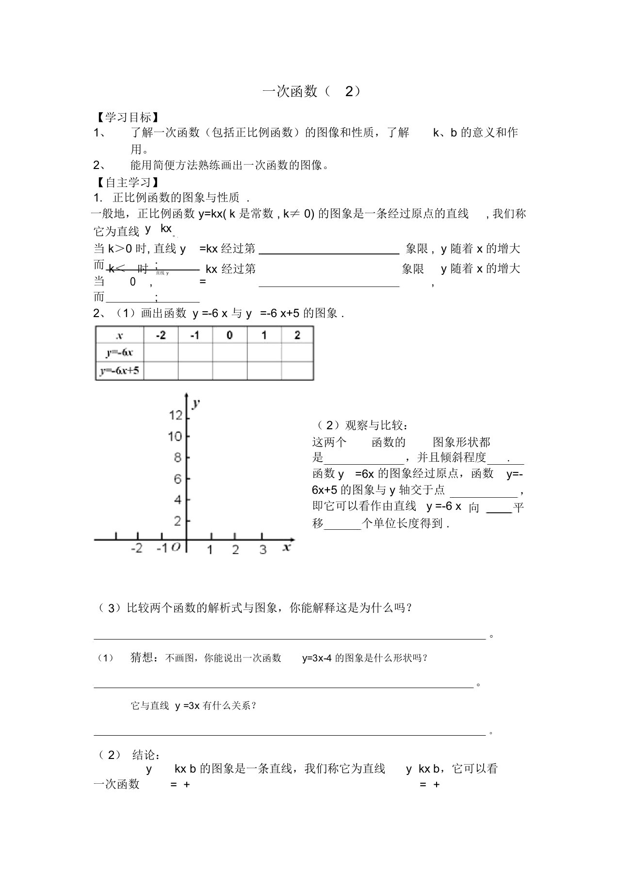 人教版八年级下册数学导学案设计：19.2.2一次函数(2)(无答案)