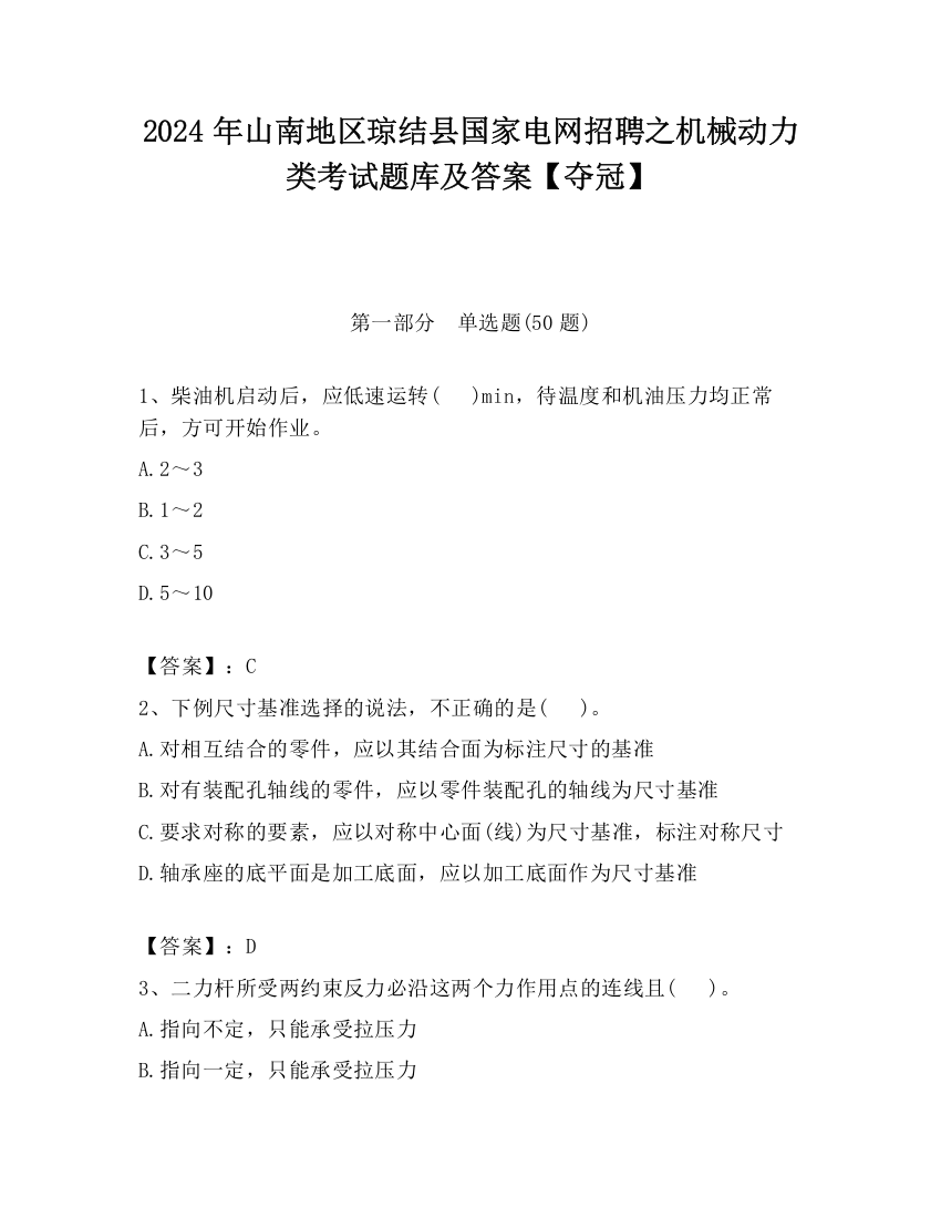 2024年山南地区琼结县国家电网招聘之机械动力类考试题库及答案【夺冠】