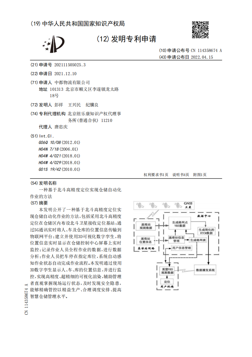 一种基于北斗高精度定位实现仓储自动化作业的方法