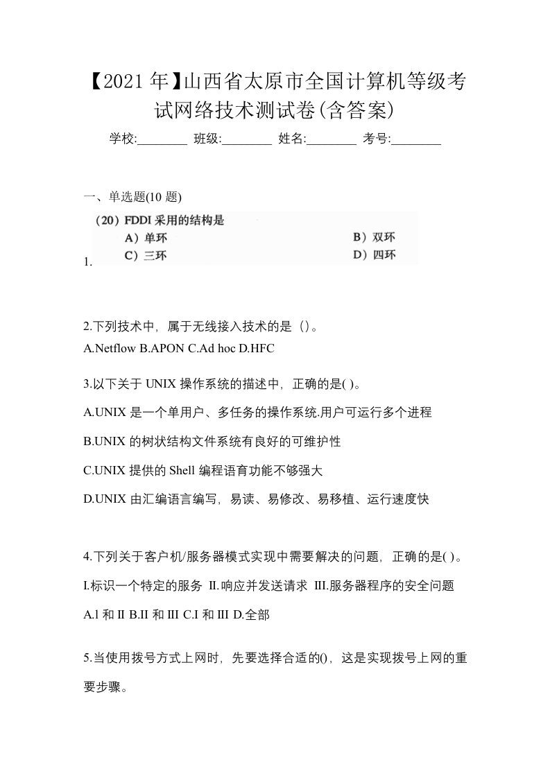 2021年山西省太原市全国计算机等级考试网络技术测试卷含答案