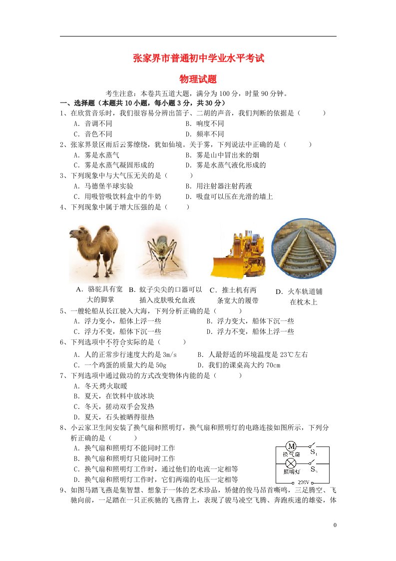 湖南省张家界市中考物理真题试题（含答案）