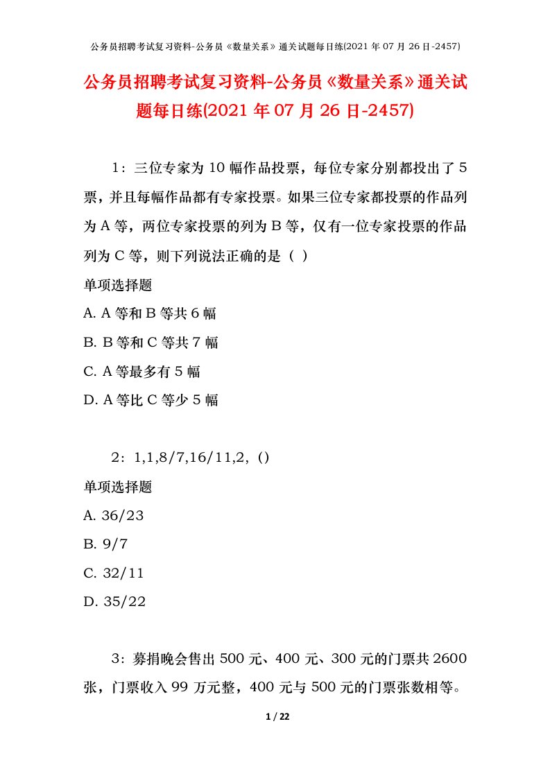 公务员招聘考试复习资料-公务员数量关系通关试题每日练2021年07月26日-2457