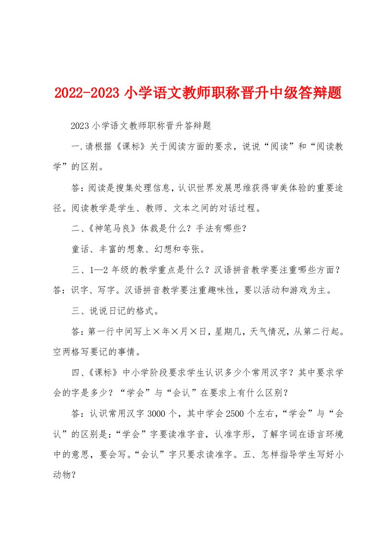 2022-2023小学语文教师职称晋升中级答辩题