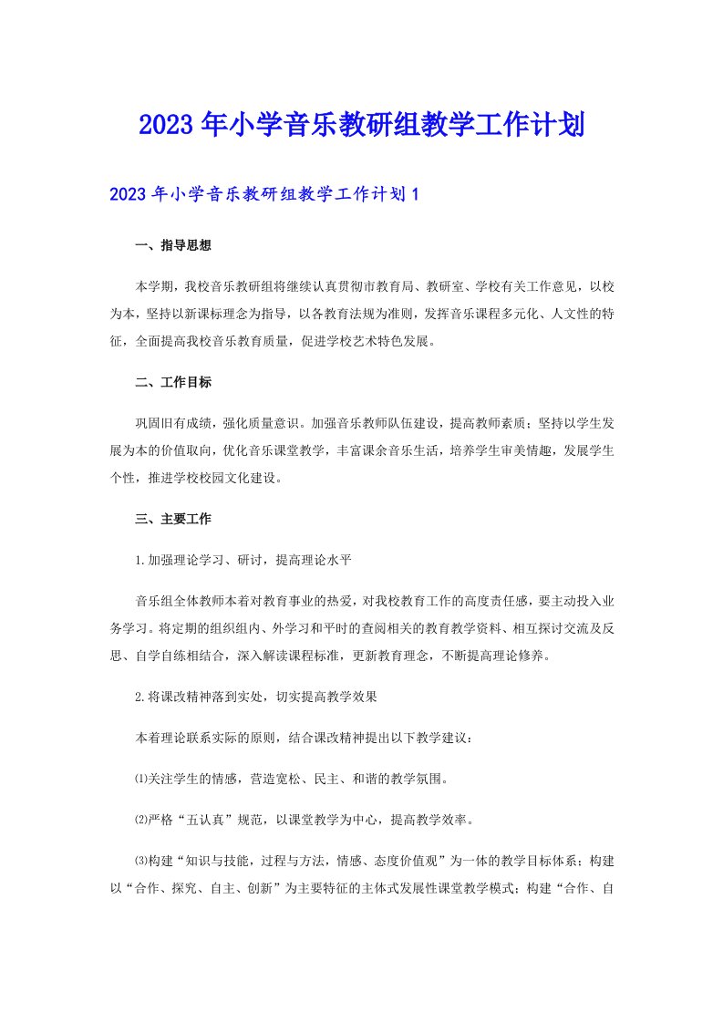 2023年小学音乐教研组教学工作计划