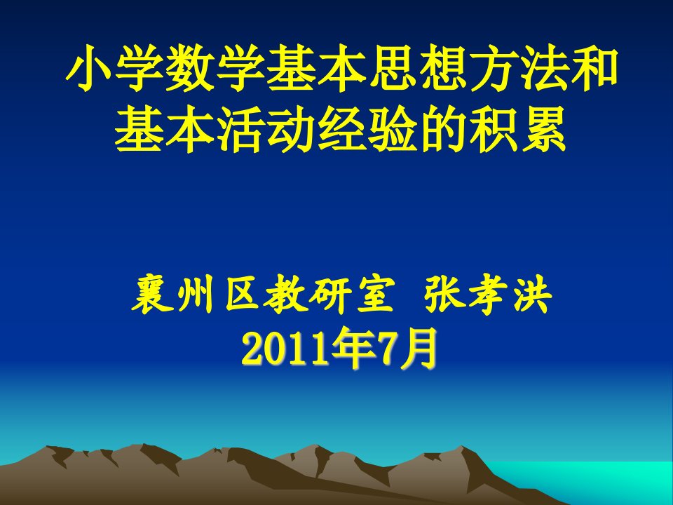 小学数学基本思想方法和基本活动经验的积累