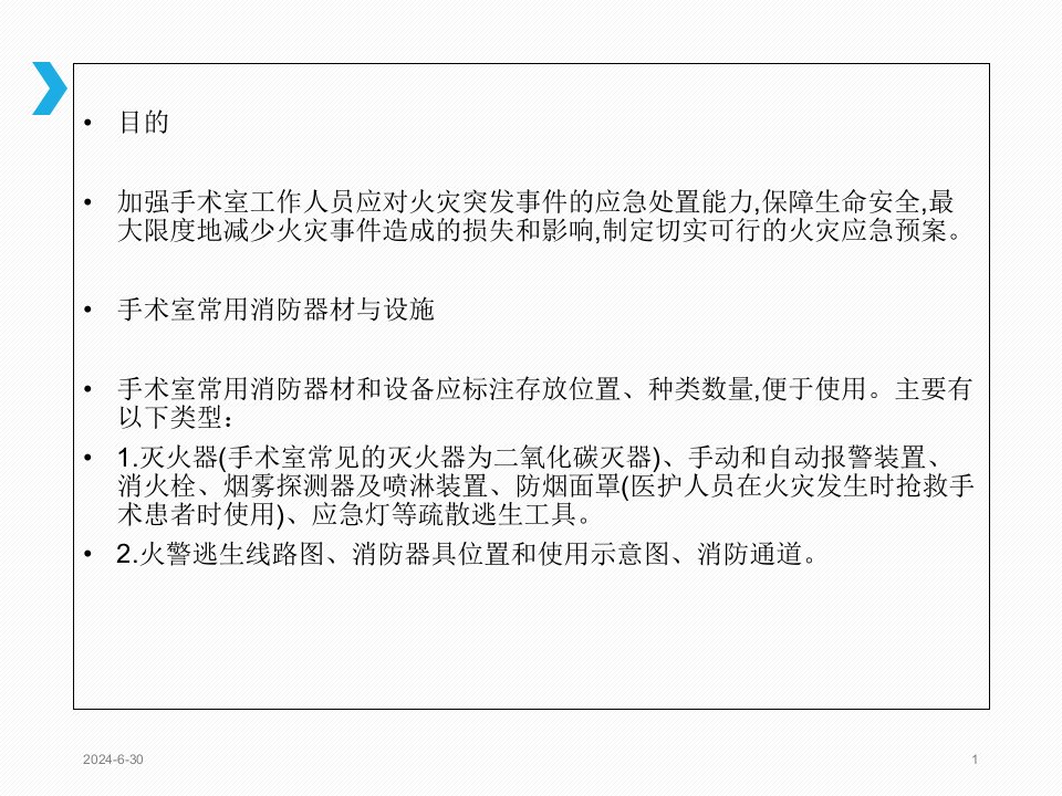 手术室火灾应急预案ppt参考幻灯片课件