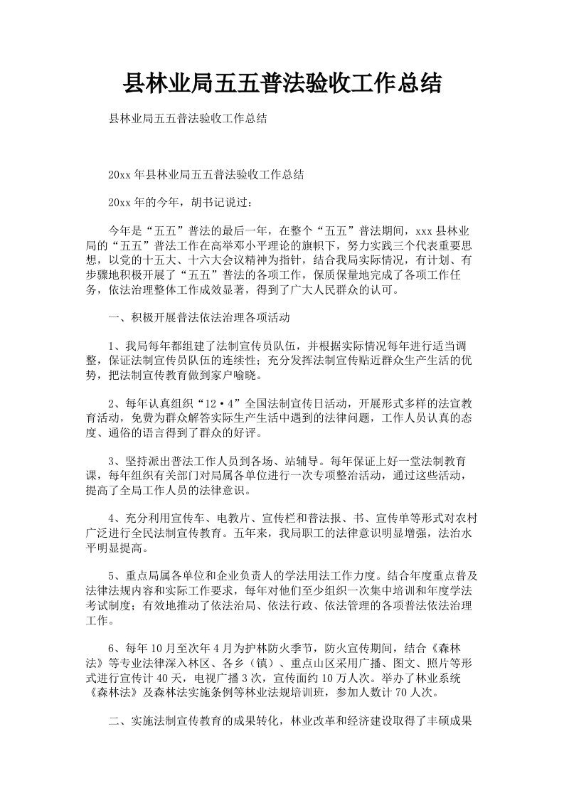 县林业局五五普法验收工作总结