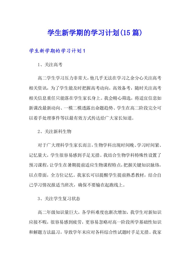 学生新学期的学习计划(15篇)