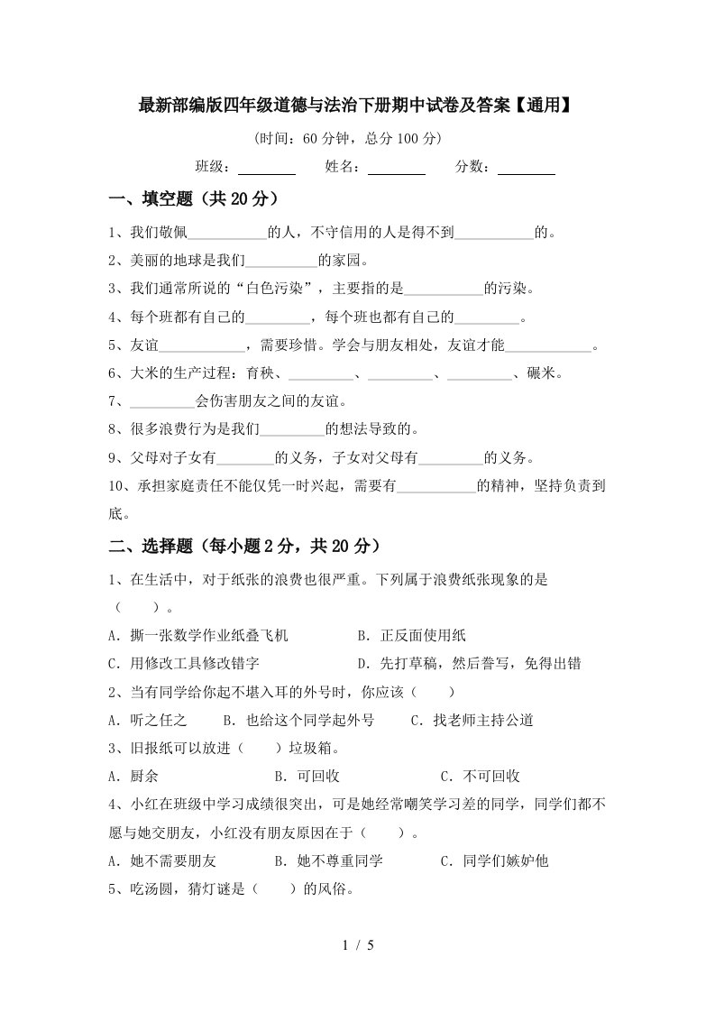 最新部编版四年级道德与法治下册期中试卷及答案通用