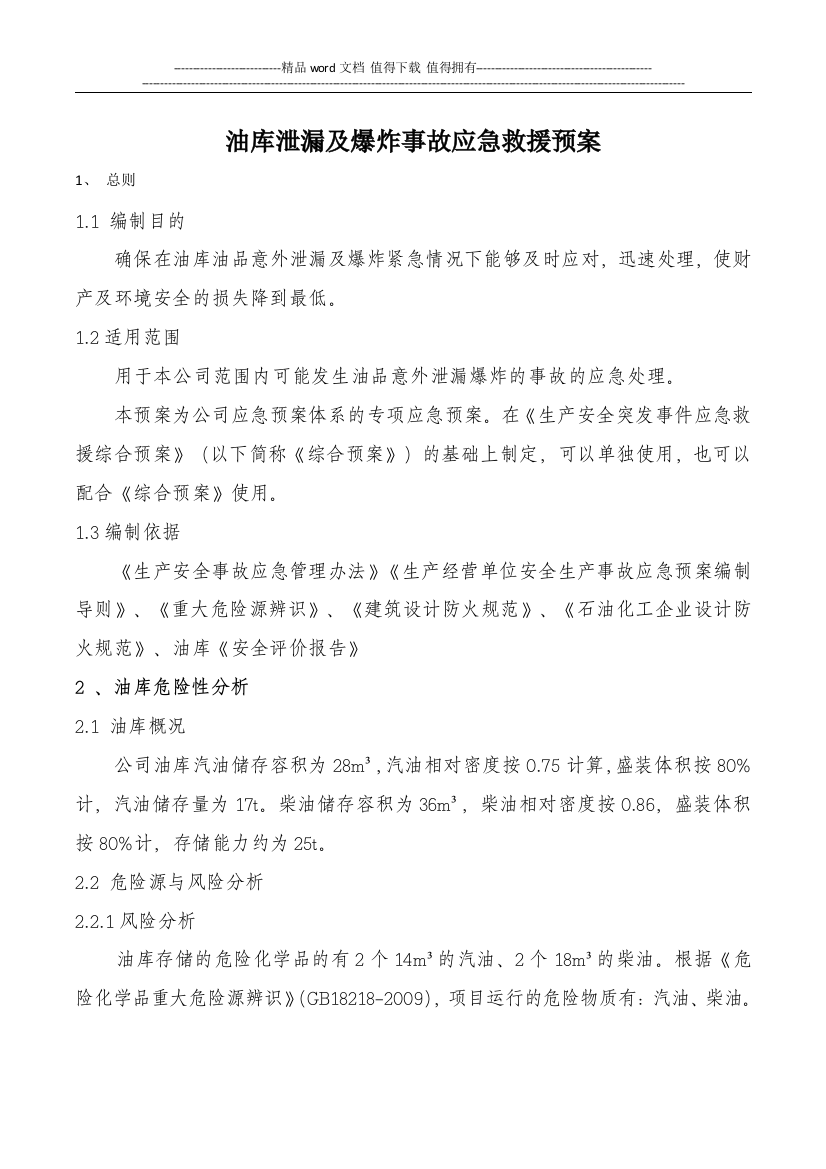 公司油库事故应急救援预案