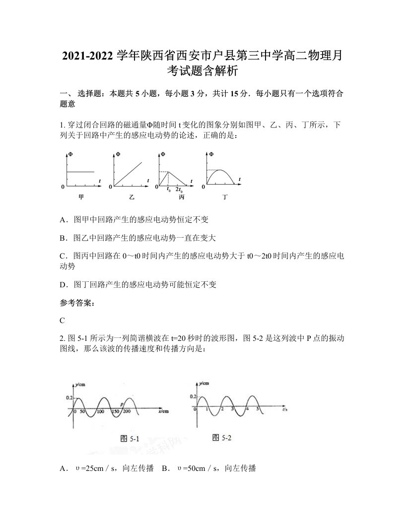 2021-2022学年陕西省西安市户县第三中学高二物理月考试题含解析