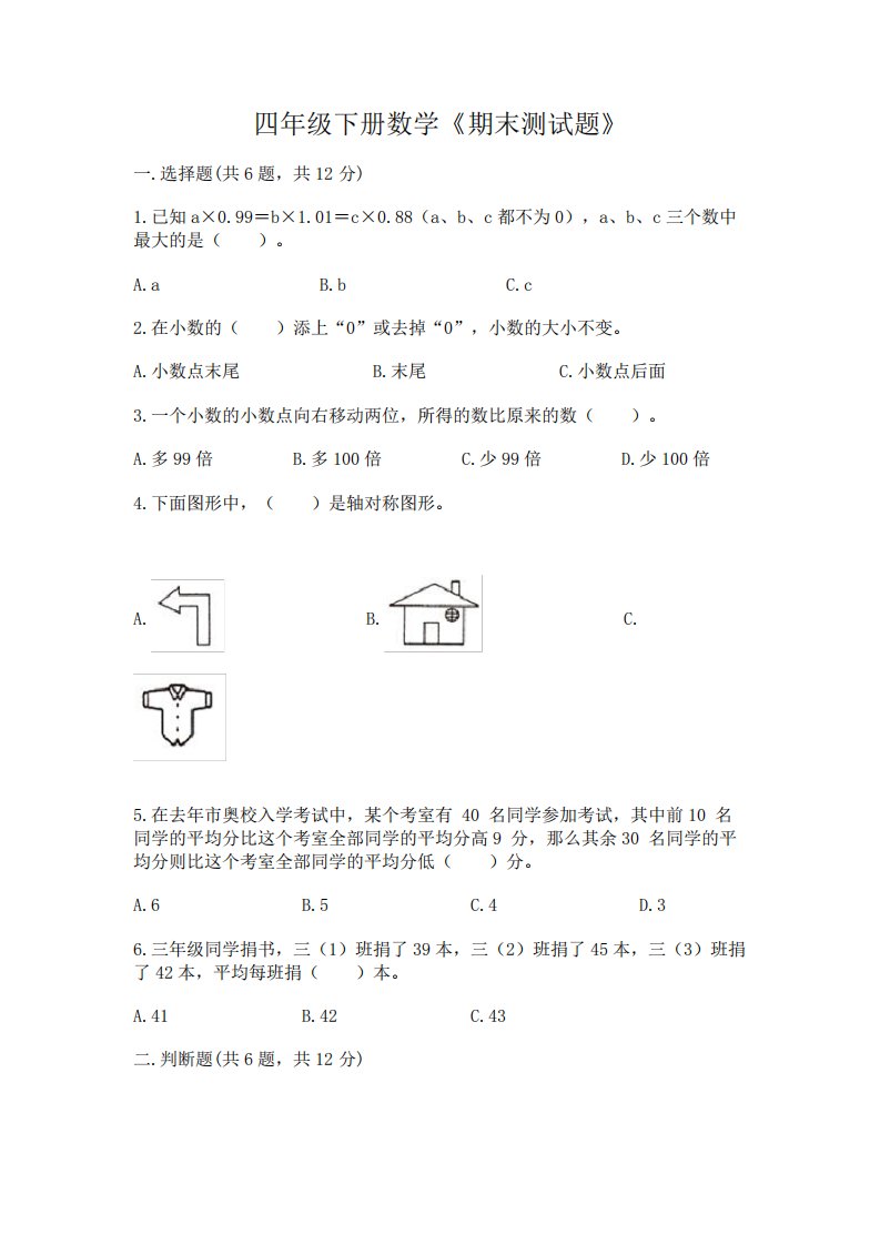 四年级下册数学《期末测试题》一套及答案【历年真题】