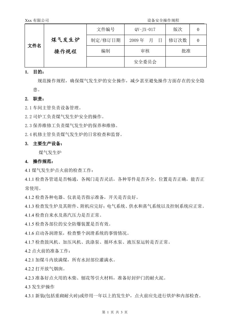 煤气发生炉操作规程