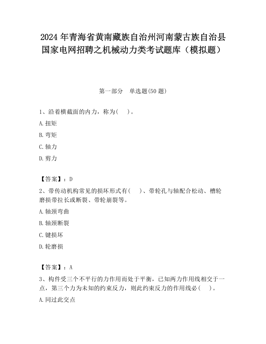 2024年青海省黄南藏族自治州河南蒙古族自治县国家电网招聘之机械动力类考试题库（模拟题）