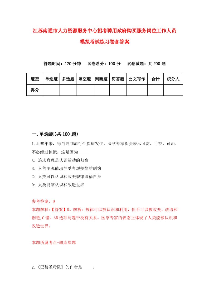 江苏南通市人力资源服务中心招考聘用政府购买服务岗位工作人员模拟考试练习卷含答案1