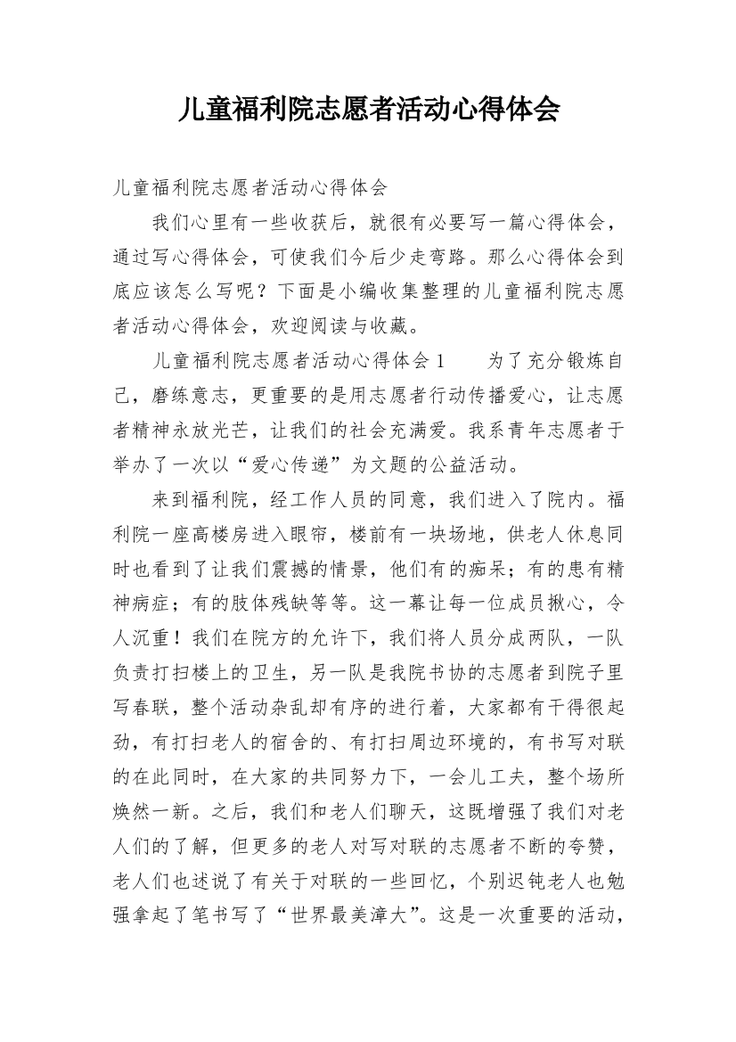 儿童福利院志愿者活动心得体会