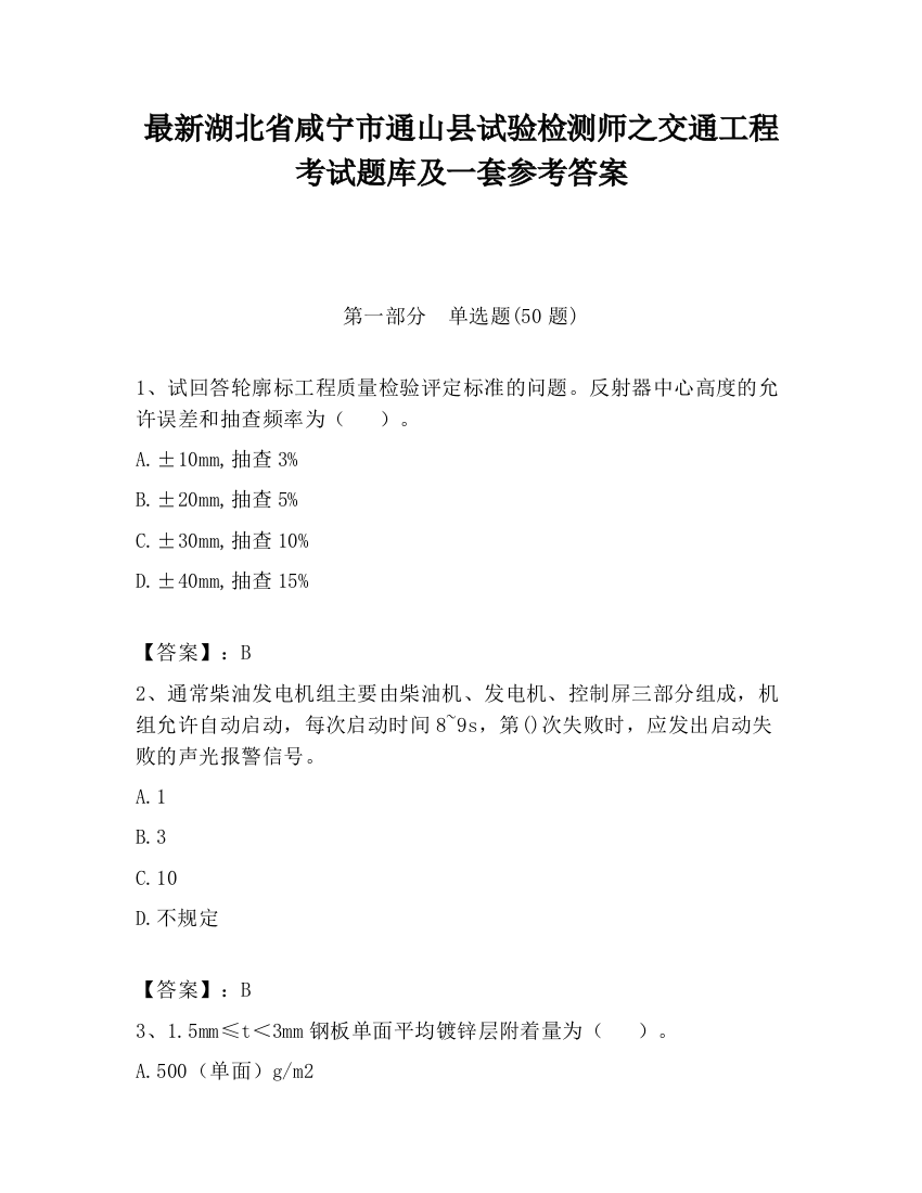 最新湖北省咸宁市通山县试验检测师之交通工程考试题库及一套参考答案