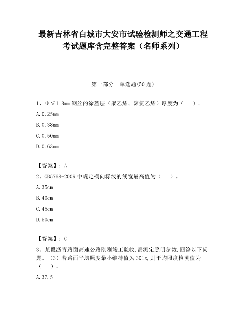 最新吉林省白城市大安市试验检测师之交通工程考试题库含完整答案（名师系列）