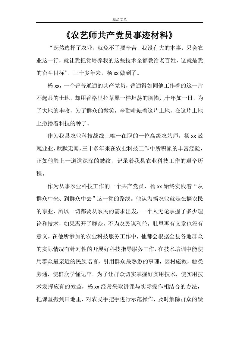 《农艺师共产党员事迹材料》