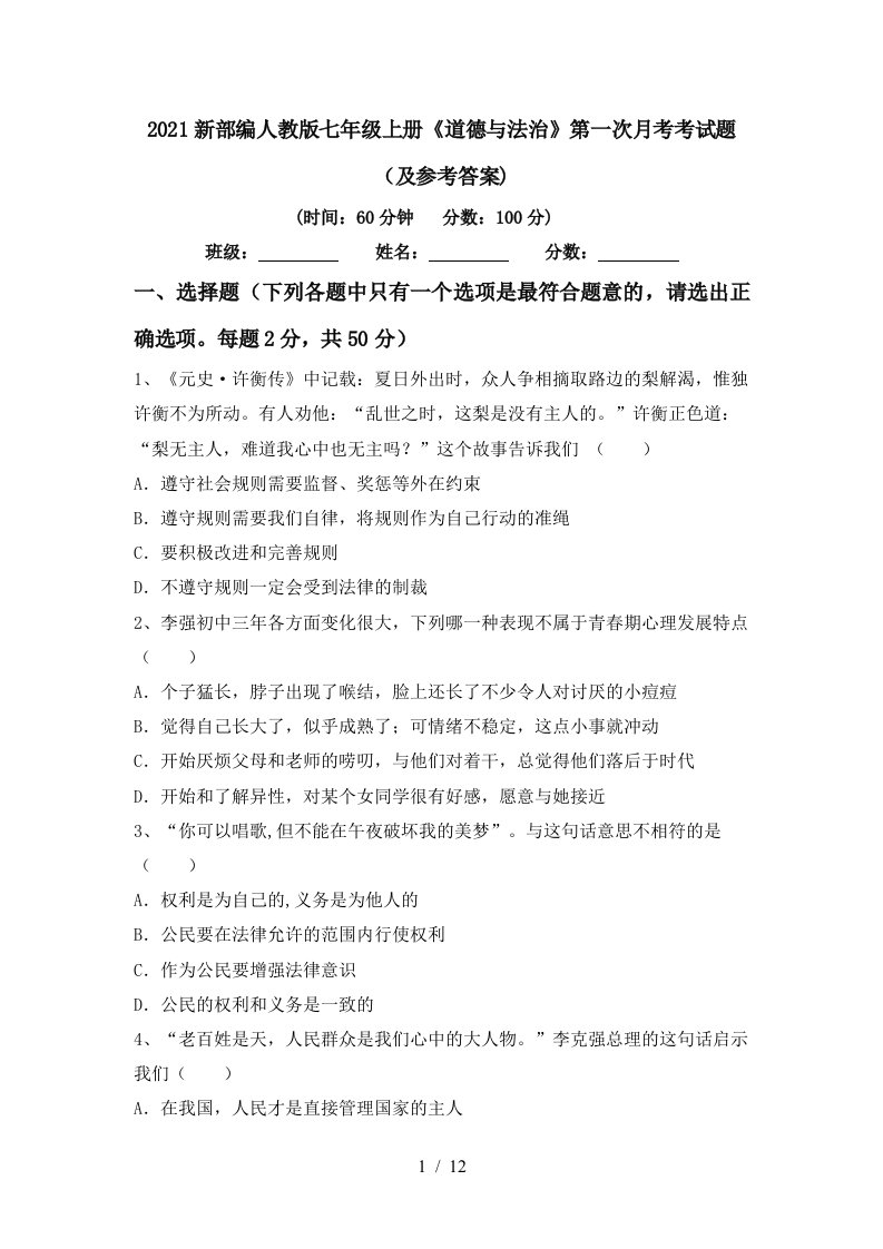 2021新部编人教版七年级上册道德与法治第一次月考考试题及参考答案