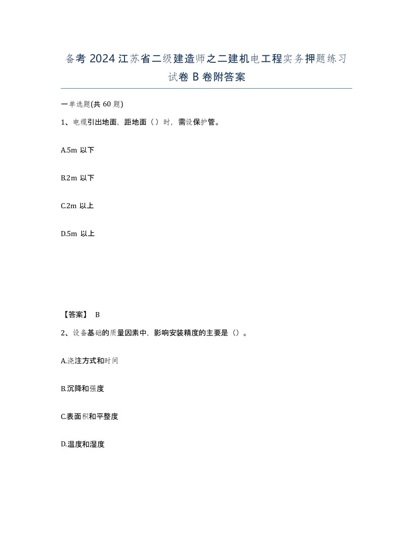 备考2024江苏省二级建造师之二建机电工程实务押题练习试卷B卷附答案