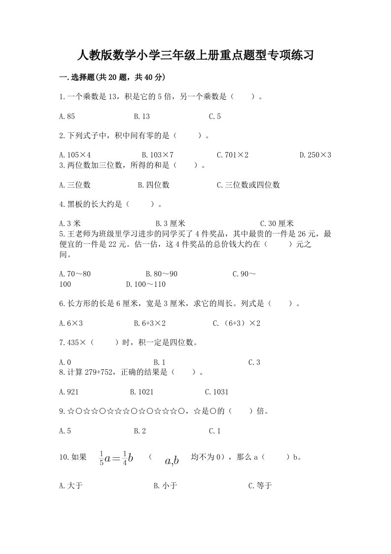 人教版数学小学三年级上册重点题型专项练习（各地真题）word版