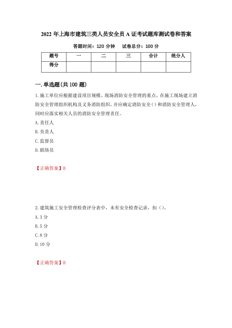 2022年上海市建筑三类人员安全员A证考试题库测试卷和答案第59期