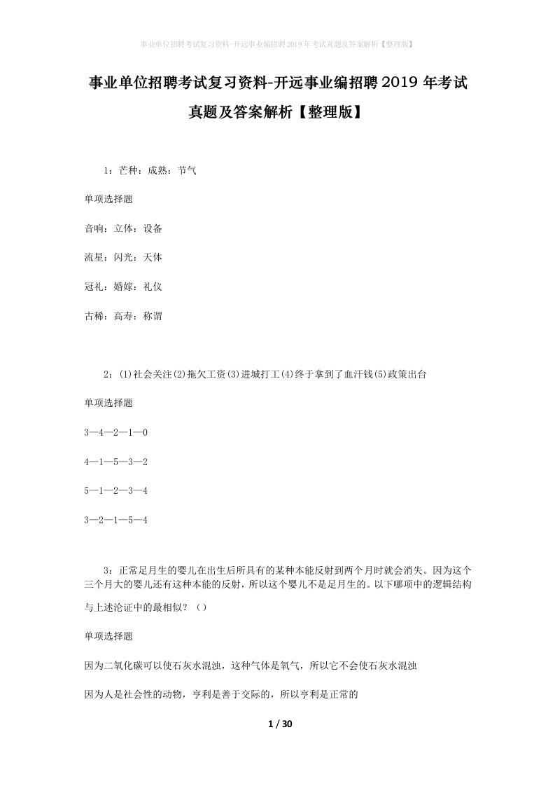 事业单位招聘考试复习资料-开远事业编招聘2019年考试真题及答案解析整理版_1