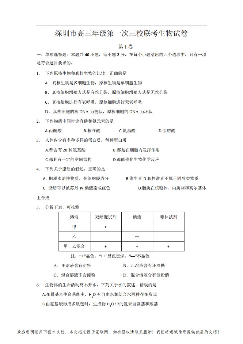 广东深圳市高三三校联考生物试卷