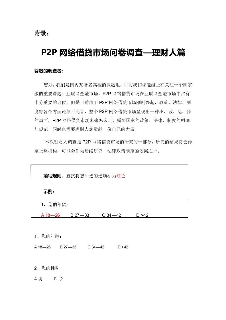 P2P网络借贷市场问卷调查