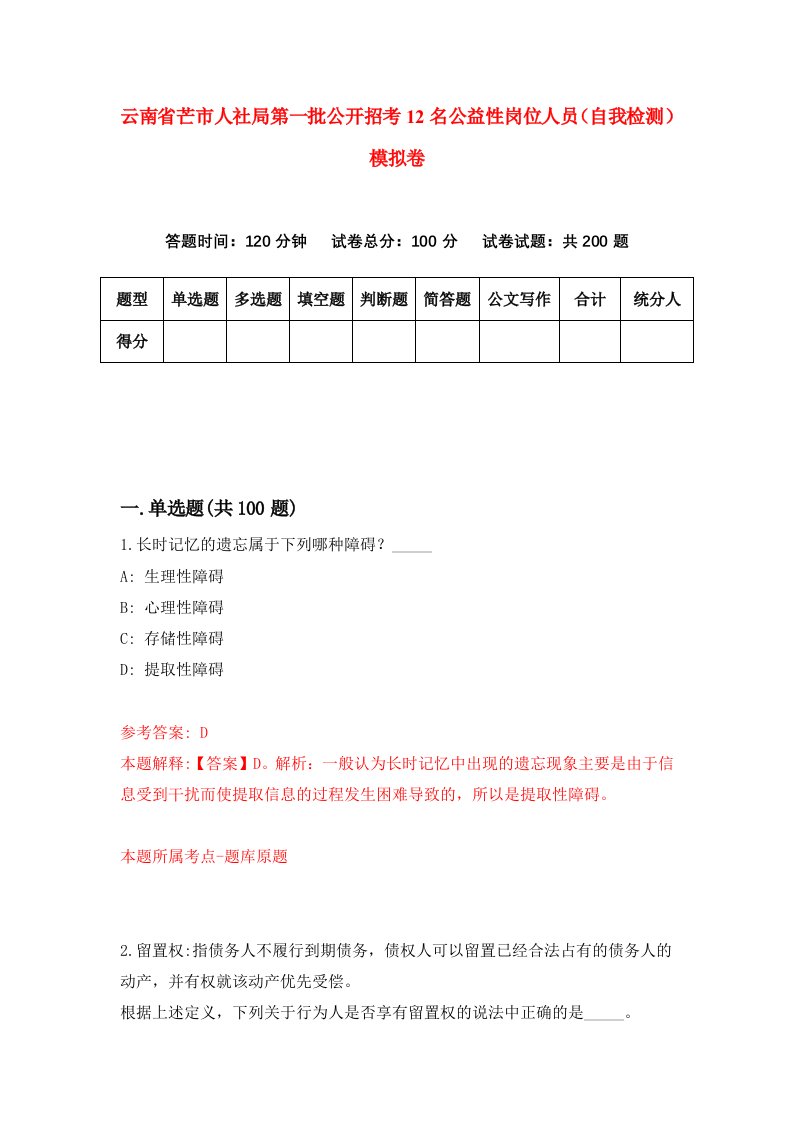 云南省芒市人社局第一批公开招考12名公益性岗位人员自我检测模拟卷第8次