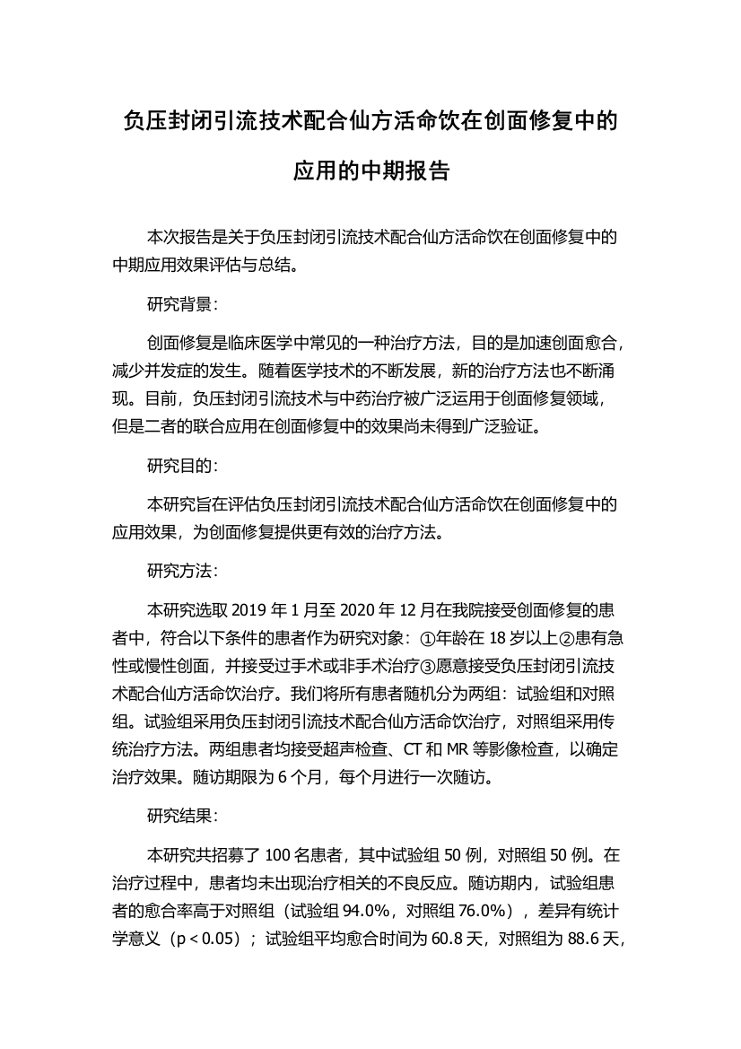 负压封闭引流技术配合仙方活命饮在创面修复中的应用的中期报告