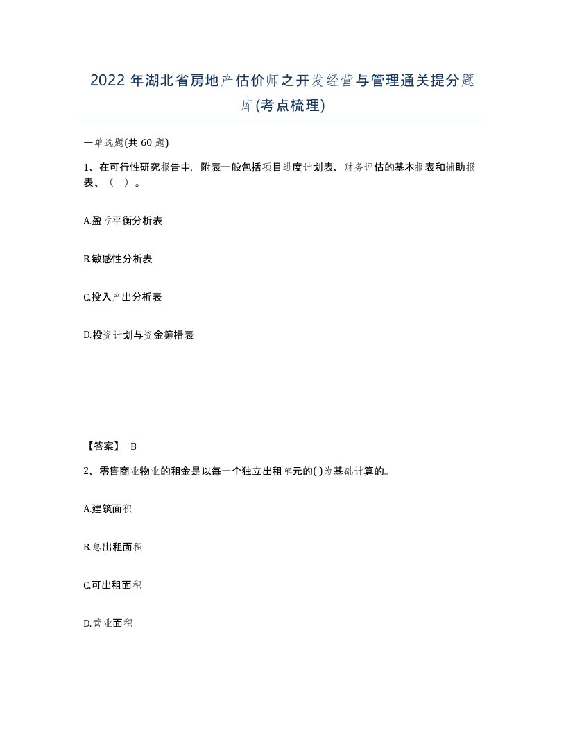 2022年湖北省房地产估价师之开发经营与管理通关提分题库考点梳理