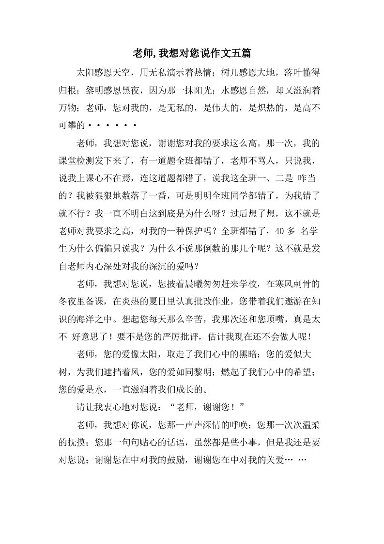 老师,我想对您说作文五篇