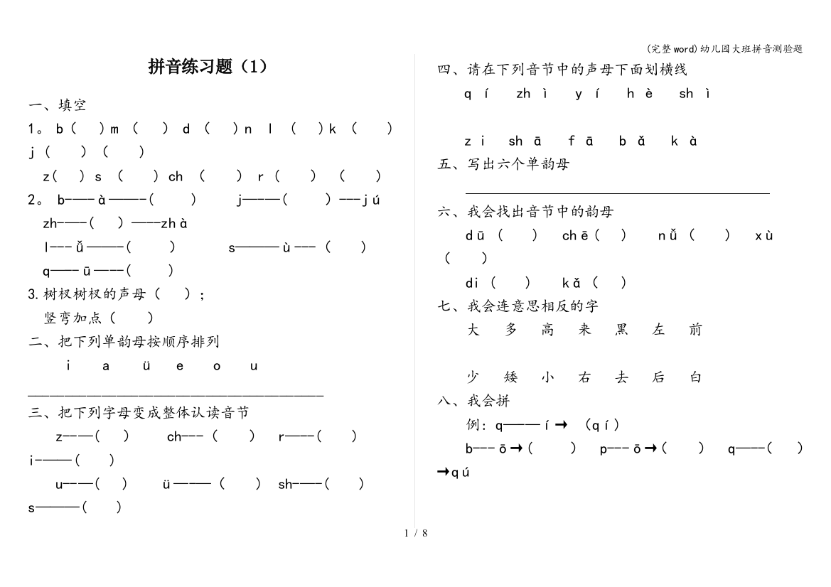 幼儿园大班拼音测验题