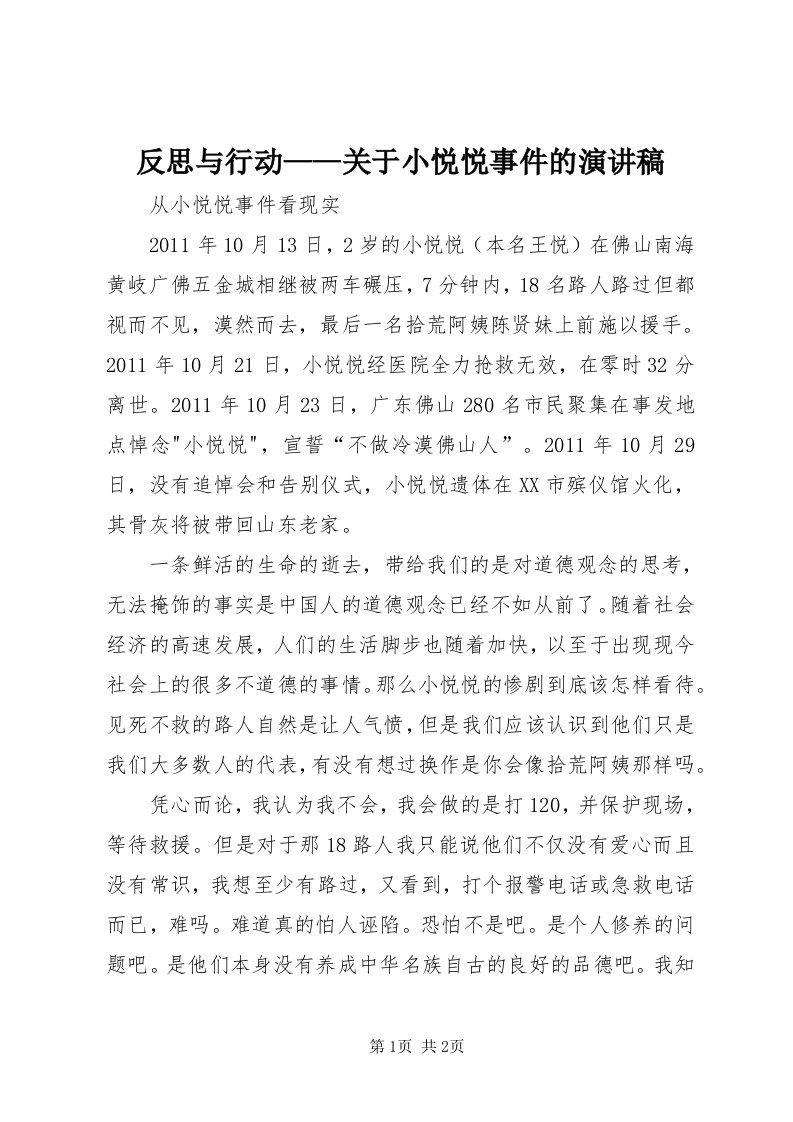 反思与行动——关于小悦悦事件的演讲稿